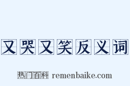 又哭又笑反义词是什么意思的图片